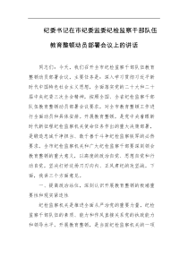 纪委书记在市纪委监委纪检监察干部队伍教育整顿动员部署会议上的讲话