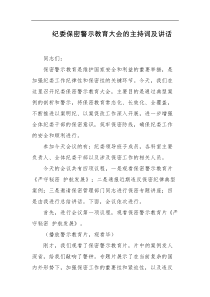 纪委保密警示教育大会的主持词及讲话
