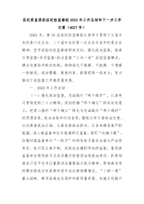 派驻纪检监察组20XX年工作总结和下一步工作打算