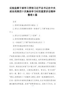 纪检监察干部学习贯彻习近平总书记在中央政治局第四十次集体学习时的重要讲话精神整理5篇