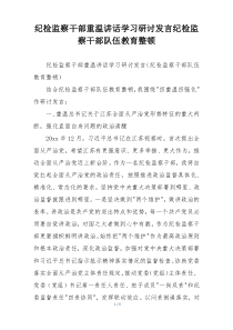 纪检监察干部重温讲话学习研讨发言纪检监察干部队伍教育整顿