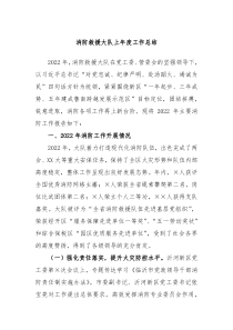 消防救援大队上年度工作总结