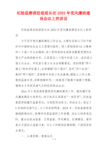 纪检监察派驻组组长在2025年党风廉政建设会议上的讲话