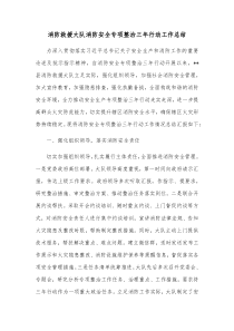 消防救援大队消防安全专项整治三年行动工作总结
