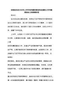 纪检组长在2025年上半年党风廉政建设和反腐败工作专题推进会上的部署讲话（4篇精选）