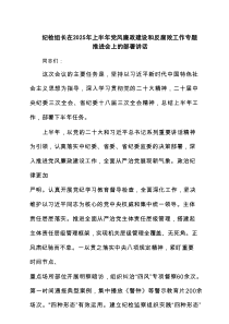 纪检组长在2025年上半年党风廉政建设和反腐败工作专题推进会上的部署讲话（共4篇）