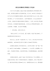 深化农村精神文明建设工作总结