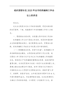 组织部部长在2025年全市机构编制工作会议上的讲话