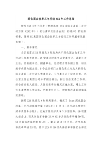 深化国企改革三年行动XXX年工作总结