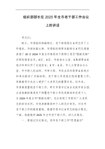 组织部部长在2025年全市老干部工作会议上的讲话