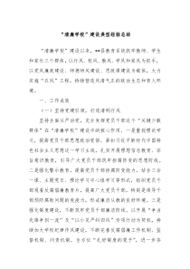 清廉学校建设典型经验总结