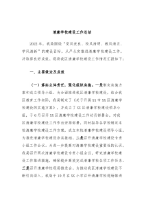 清廉学校建设工作总结