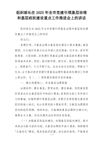 组织部长在2025年全市党建引领基层治理和基层政权建设重点工作推进会上的讲话