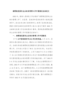清理规范国有企业财务管理工作开展情况总结范文