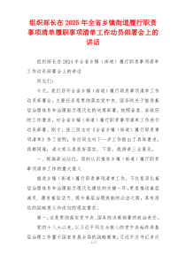 组织部长在2025年全省乡镇街道履行职责事项清单履职事项清单工作动员部署会上的讲话