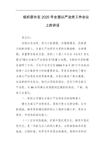 组织部长在2025年全面从严治党工作会议上的讲话
