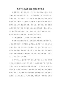 理论中心组成员20XX年理论学习总结