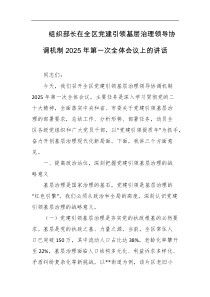 组织部长在全区党建引领基层治理领导协调机制2025年第一次全体会议上的讲话