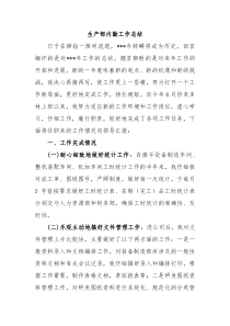 生产部内勤工作总结