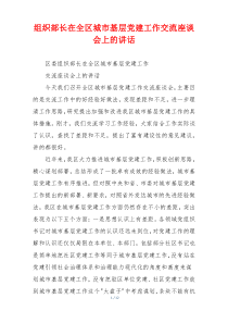 组织部长在全区城市基层党建工作交流座谈会上的讲话