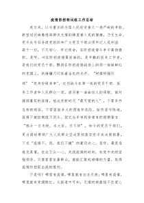 疫情防控转运组工作总结