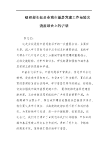 组织部长在全市城市基层党建工作经验交流座谈会上的讲话