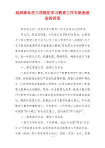 组织部长在八项规定学习教育工作专班座谈会的讲话