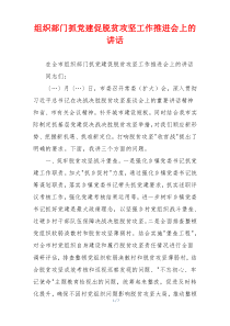 组织部门抓党建促脱贫攻坚工作推进会上的讲话