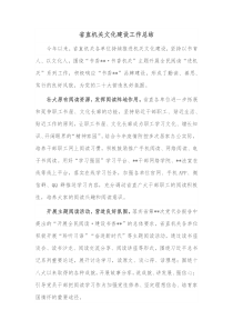 省直机关文化建设工作总结