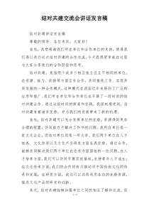结对共建交流会讲话发言稿