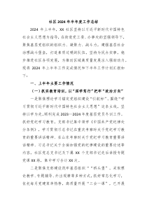 社区2024年半年度工作总结