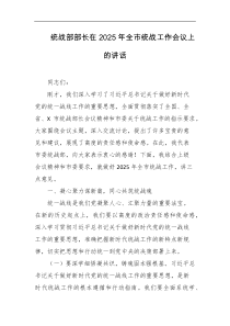 统战部部长在2025年全市统战工作会议上的讲话