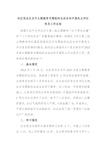社区党总支召开主题教育专题组织生活会和开展民主评议党员工作总结