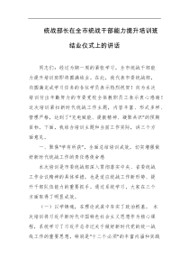 统战部长在全市统战干部能力提升培训班结业仪式上的讲话