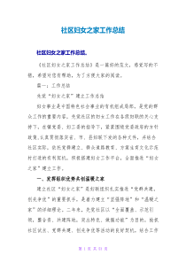 社区妇女之家工作总结