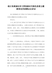统计局调查队学习贯彻新时代特色思想主题教育动员部署会议讲话