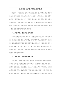 社区安全生产集中整治工作总结