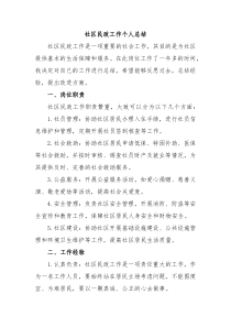 社区民政工作个人总结
