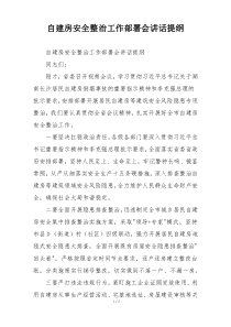 自建房安全整治工作部署会讲话提纲