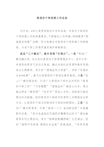 离退休干部党建工作总结
