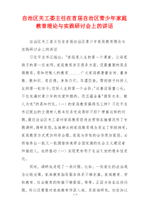 自治区关工委主任在首届自治区青少年家庭教育理论与实践研讨会上的讲话