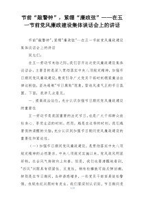 节前“敲警钟”，紧绷“廉政弦”——在五一节前党风廉政建设集体谈话会上的讲话