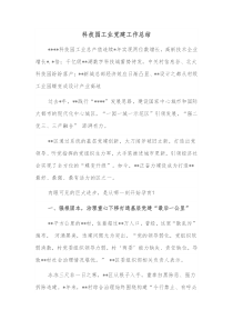 科技园工业党建工作总结