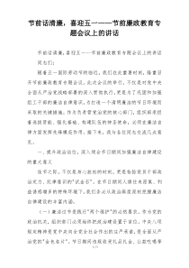 节前话清廉，喜迎五一——节前廉政教育专题会议上的讲话