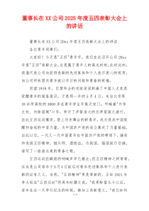 董事长在XX公司2025年度五四表彰大会上的讲话