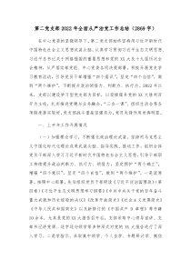 第二党支部20XX年全面从严治党工作总结