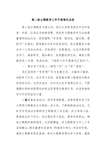 第二批主题教育工作开展情况总结