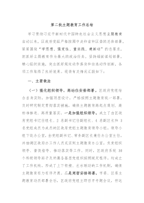 第二批主题教育工作总结