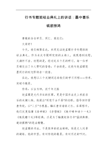 行书专题班结业典礼上的讲话墨中喜乐砚底惊鸿