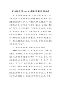 第二批学习贯彻20XX年主题教育开展情况总结汇报